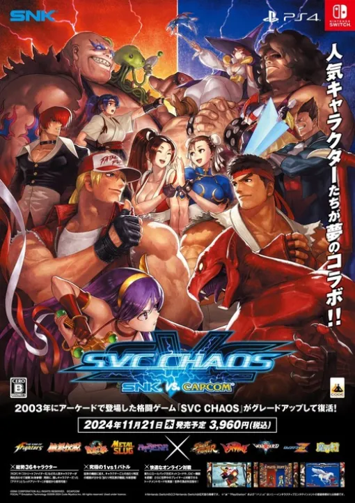 11/21本日、格闘ゲーム『SNK VS. CAPCOM SVC CHAOS』パッケージ版発売