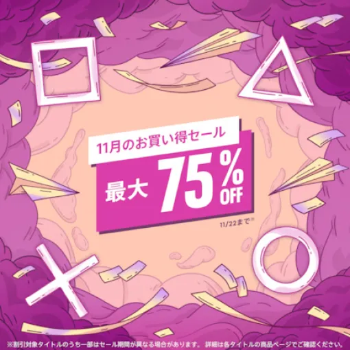 最大75%オフ！ 「鉄拳8」や「ライザ3」などが対象のPS Store「11月のお買い得セール」が本日まで