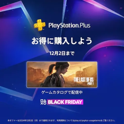 「PS Plus」のブラックフライデーセールが開催！ 「プレミアム」プランは30%オフに