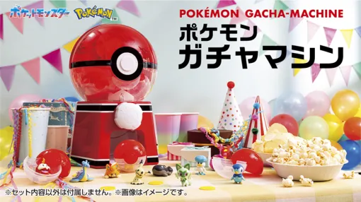 「ポケモン ガチャマシン」が11月23日に発売！ コインを入れハンドルを回すとカプセルが出てくるフィギュア「MSモンコレ」に対応