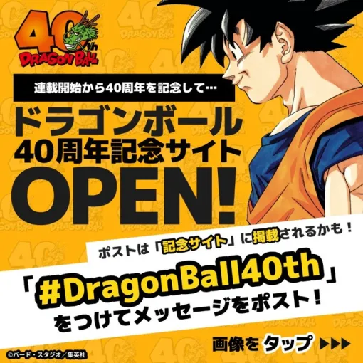 「ドラゴンボール」連載開始40周年記念サイトがオープン！＆PS5が当たるキャンペーン情報も