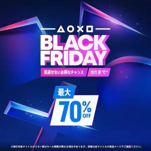 PSStoreにて 「ブラックフライデーセール」 が11/22本日よりスタート！PSPLUSはプラン別に割引率が異なるセールに（～12/2　23：59）