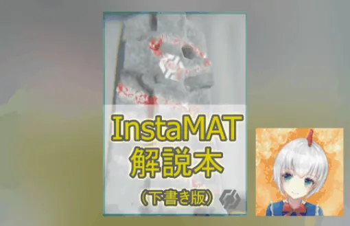 InstaMAT 解説本（下書き版） - とり氏によるInstaMATをこれから始める方に向けた入門書PDF！下書き板が無料公開！ #InstaMAT