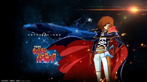 「アストロキングス」×アニメ「宇宙海賊キャプテンハーロック」コラボを本日開始。S級英雄「マゾーンの女王：ラフレシア」が手に入る【PR】