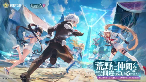 "Wilderness Action" × "Danmachi V" collaboration is being held. Collaboration items centered on Belle, Hestia, and Eyes are now available