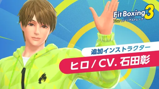 「Fit Boxing 3」追加インストラクター「ヒロ」が2025年3月に配信決定！ 新CMも公開