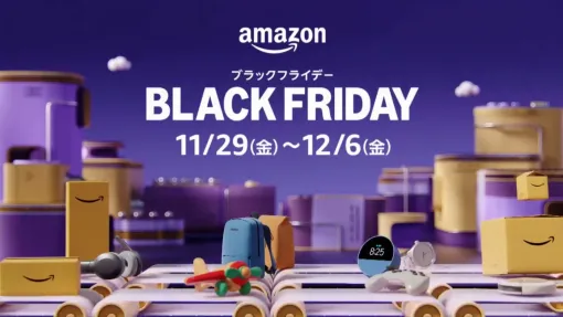 「Amazon ブラックフライデー」は本日12月6日まで！ 売れ筋商品をピックアップで紹介