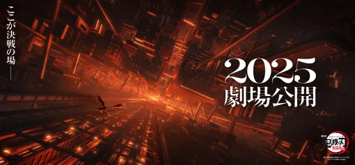 『鬼滅の刃 無限城編』が2025年に劇場公開決定。5月に放送されたTVアニメ『鬼滅の刃 柱稽古編』最終話からの続きが描かれ、三部作で展開されることが決定している