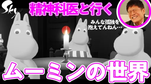 『Sky 星を紡ぐ子どもたち』と『ムーミン』のコラボイベントを精神科医の名越康文氏と見たら原作レアキャラ「じゃこうねずみ」の演技が飛び出してきた。さらにストーリーの細かな心象描写も余すことなく拾いきる