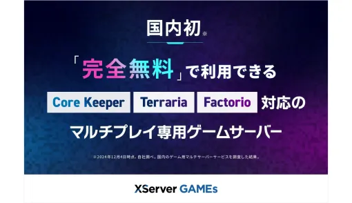 『テラリア』『Core Keeper』『Factorio』に対応した“完全無料”のマルチプレイサーバーが「XServer GAMEs」より提供開始。サーバーに関する専門知識も不要で、完全無料のため少人数での気軽な利用やお試しとして最適