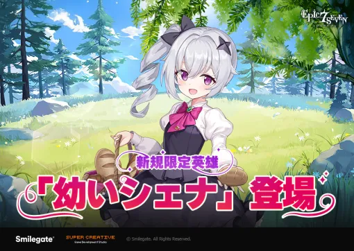 アニメRPG『エピックセブン』で「★5英雄【幼いシェナ】」が登場するピックアップ召喚開催。12日からはVTuber40名が参加するイベント「プレゼント争奪戦」も実施中