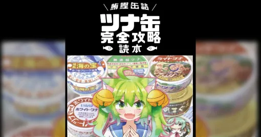 ツナ缶同人誌の集大成「鮪鰹缶詰 ツナ缶完全攻略読本」来たる