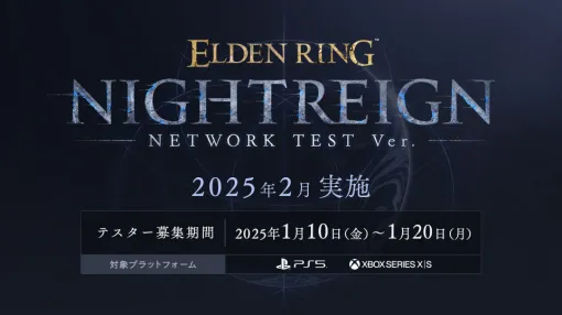 「ELDEN RING NIGHTREIGN」のネットワークテストのエントリーが2025年1月10日に開始予定PS5およびXbox Series X|Sにて開催予定