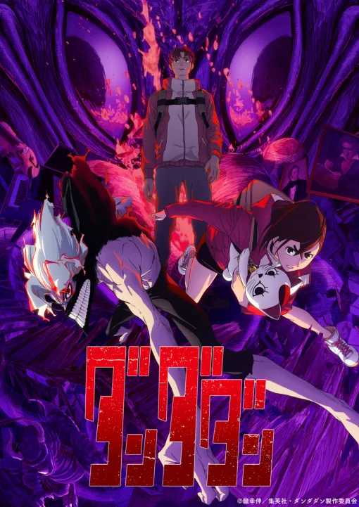 「ダンダダン」第2期が2025年7月放送開始決定！ 禍々しいビジュアル公開