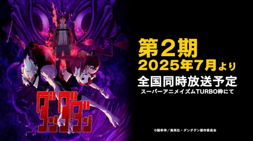 TVアニメ『ダンダダン』第2期決定CM | 第2期2025年7月よりスーパーアニメイズムTURBO枠にて全国同時放送予定