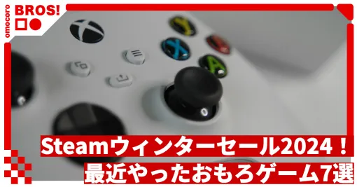 Steamウィンターセール2024だ！Steamで最近やった「めちゃおもろゲーム」7選 | オモコロブロス！