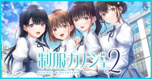 2025/1/23発売予定『制服カノジョ2』無料体験版配信中