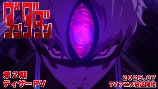 TVアニメ『ダンダダン』第2期ティザーPV|2025年7月から全国同時放送予定