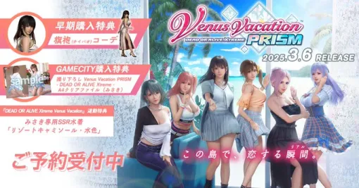 3/6発売予定『Venus Vacation PRISM - DEAD OR ALIVE Xtreme -』女の子たちと楽しめる？手押し相撲や水かけっこや充実の撮影機能情報公開