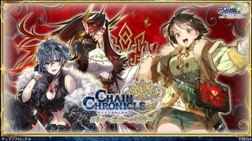 「チェンクロ」12月25日より「チェインクロニクル第5部―未来への導標ー」プロローグがスタート！年末年始にはキャンペーンやプレゼントも目白押し！