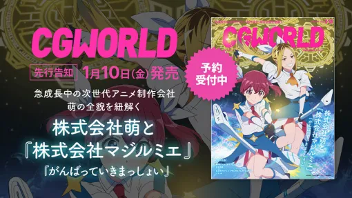 CGWORLD vol.318（2025年2月号）、「株式会社萌と『株式会社マジルミエ』」特集号を先行告知！ - ニュース