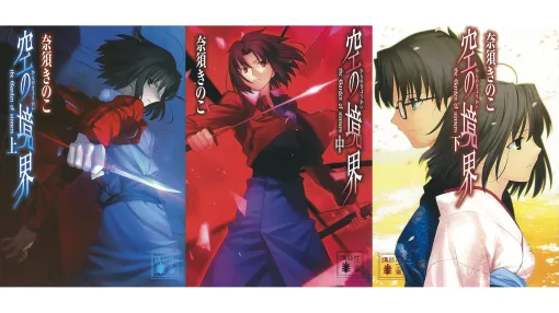 奈須きのこ『空の境界』3冊合本のKindle版が49％ポイント還元中。1760円のうちほぼ半額の864円分がポイントバック。『Fate』シリーズなどでおなじみTYPE-MOON世界の一角を占める物語