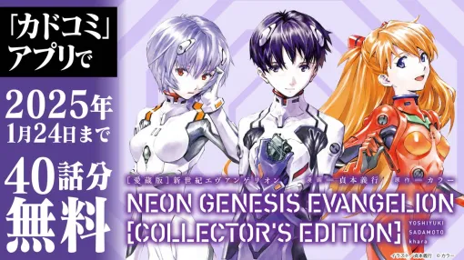 KADOKAWA releases "Neon Genesis Evangelion" Volumes 1~3 for free for a limited time on the "Kadokomi App"