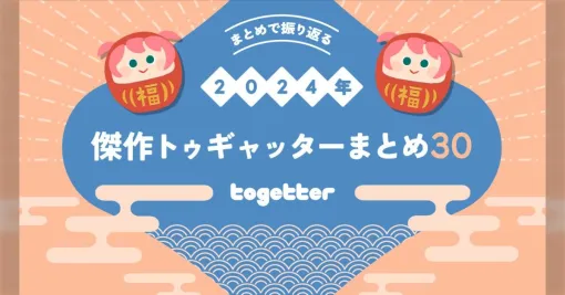フリーレンも無課金おじさんも温泉シャークも！今年のおすすめを集めた「2024年傑作トゥギャッターまとめ30」