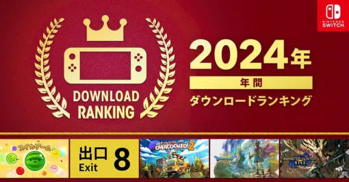 「Nintendo Switch 2024年 年間ダウンロードランキング」が発表。1位は「スイカゲーム」2位に「8番出口」、3位に「オーバークック2」がランクイン