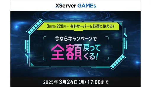 『マイクラ』『ARK』などのサーバーが知識不要で立てられる「XServer GAMEs」が「全額戻ってくるキャンペーン」を開催。2025年3月24日までの期間中サービスを契約すると、金額が“全額”プリペイドで還元