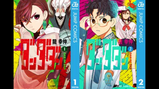 漫画『ダンダダン』Kindle版のポイント還元率が最大約50％になるキャンペーン実施中、全18巻を購入すると3553ポイント還元。第1巻は年末12月31日まで無料で読める