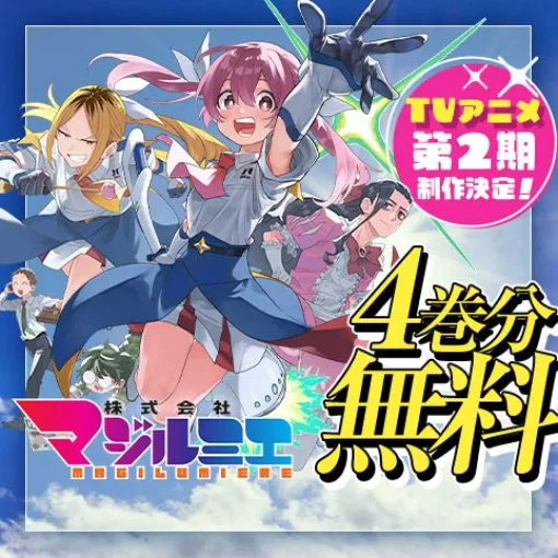 [番外編19]株式会社マジルミエ - 岩田雪花/青木裕 | 少年ジャンプ＋