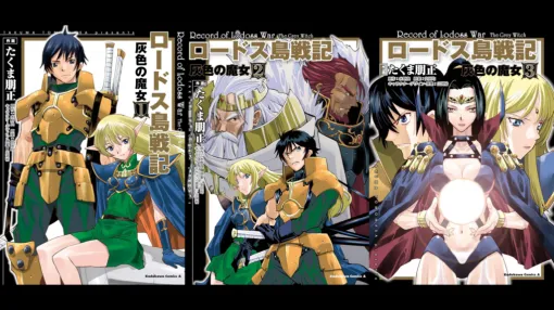 漫画『ロードス島戦記 灰色の魔女』の電子書籍版が1冊55円で購入できるセールを開催中、全3巻を購入しても定価約2000円が165円と破格に。日本ファンタジーの金字塔と呼ばれる小説のコミカライズ版