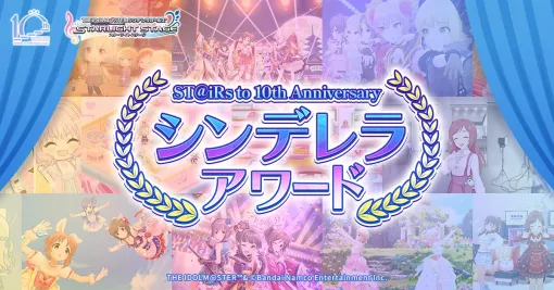 「デレステ」10周年に向けた「ST@iRs to 10th Anniversary シンデレラアワード」を開催。第1回「楽曲部門」の投票を開始
