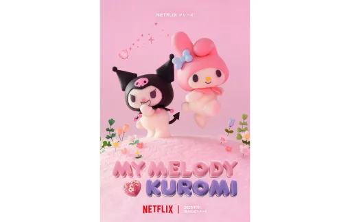 「マイメロディ」「クロミ」のアニメが7月よりNetfixシリーズにて配信決定。デビューより50周年・20周年を迎える“メロクロ”が主人公の、マリーランドを舞台にしたストップモーションアニメ作品が登場