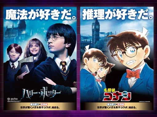 「ハリー・ポッター」と「名探偵コナン」のコラボが決定。コラボビジュアルが公開