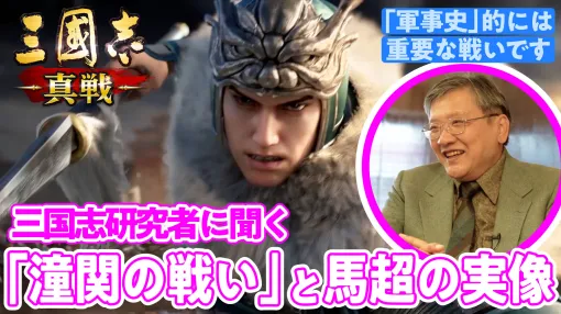 “玄人ウケする”という「潼関の戦い」や語るのが難しい「馬超」について分析するゲームさんぽの映像が公開。『三國志 真戦』の最新アップデートをテーマに三国志研究の第一人者、渡邉義浩さんが時代背景や異民族との関わりまで深く掘り下げ