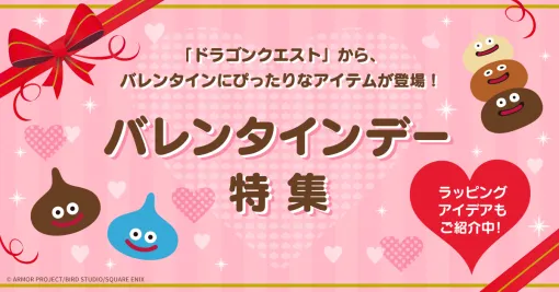 『ドラゴンクエスト』のバレンタイン向け新作グッズが販売開始。チョコスライムのぬいぐるみや巾着袋など、渡せば喜ばれること間違いなし