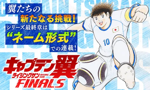 キャプテン翼 ライジングサン FINALS第30話 ３連続オーバーヘッドの果てに…｜ヤンジャン！集英社公式・ジャンプ系青年マンガ誌アプリ