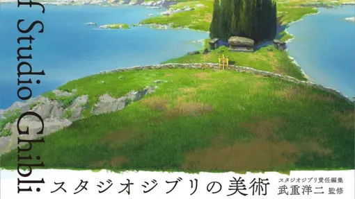 『風の谷のナウシカ』から『君たちはどう生きるか』まで劇場公開27作品の「背景美術」を収録した書籍『スタジオジブリの美術』が発売開始。名作の背景をじっくり堪能できる完全永久保存版