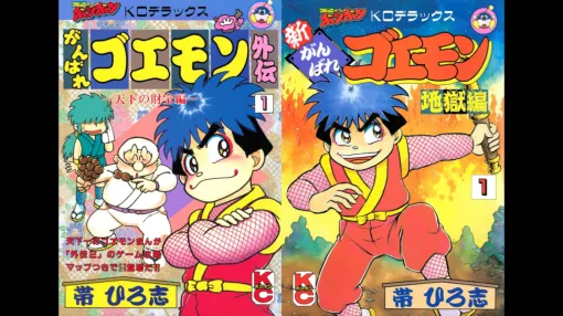 帯ひろ志氏のマンガ『がんばれゴエモン外伝—天下の財宝編—』と『新がんばれゴエモン 地獄編』の電子書籍版が配信開始。「コミックボンボン」などで連載されていた冒険活劇マンガ