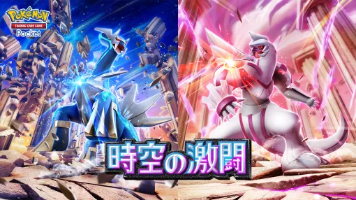 「ポケポケ」、新パック「時空の激闘」1月30日実装決定！ 新カードにディアルガex・パルキアexが登場新たに「ポケモンのどうぐ」も登場？