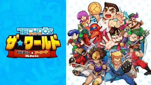 「テクノス ザ・ワールドくにおくん ＆ アーケードコレクション」4月24日発売決定パッケージ版の予約＆ウィッシュリストの受付が開始