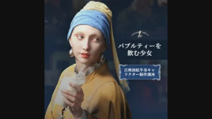 [AI吹き替え] 古典油絵半身キャラクター「バブルティーを飲む少女」- ZBrush＆Substance Painterなどを使用したCG制作解説コース！Wingfoxにて取り扱い開始！