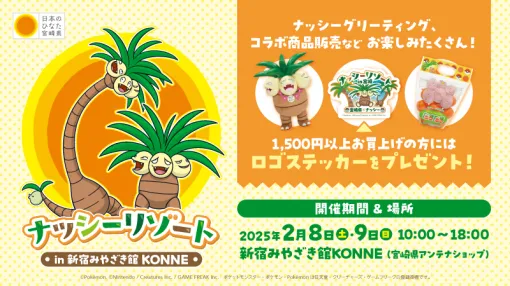 「宮崎だいすきポケモン」ナッシーとのコラボイベント『ナッシーリゾート in 新宿みやざき館KONNE』開催！