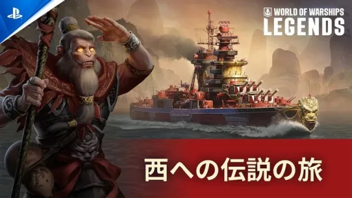 基本無料海戦ゲーム『WORLD OF WARSHIPS: LEGENDS』2月アップデートが実施！新キャンペーンや春節イベントが登場