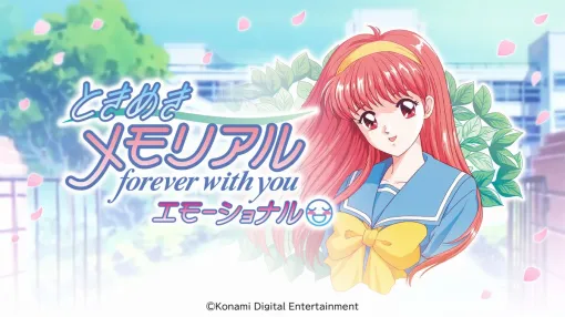 「ときメモ」のリマスター版「ときめきメモリアル～forever with you～ エモーショナル」が5月8日に発売決定藤崎詩織たちがより美麗なグラフィックスで復活