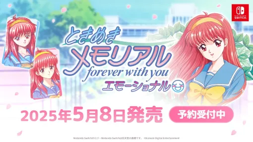初代『ときメモ』をベースにした『ときめきメモリアル forever with you エモーショナル』5月8日に発売決定！
