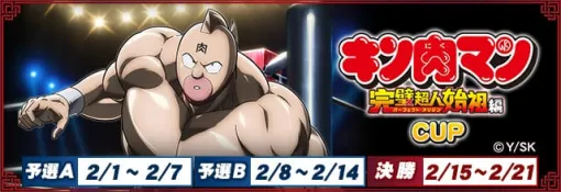 セガNET麻雀『MJ』シリーズとアニメ「『キン肉マン』完璧超人始祖編」がコラボ！全国大会“『キン肉マン』完璧超人始祖編CUP”開催 | セガ SEGA