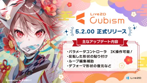 Live2D Cubism 5.2登場。IK操作で作業効率が大幅に向上される